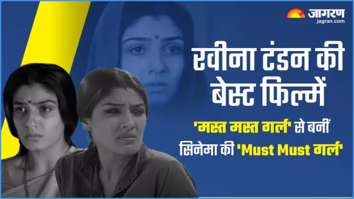 रवीना टंडन की बेस्ट फिल्मों की लिस्ट। फोटो- जागरण