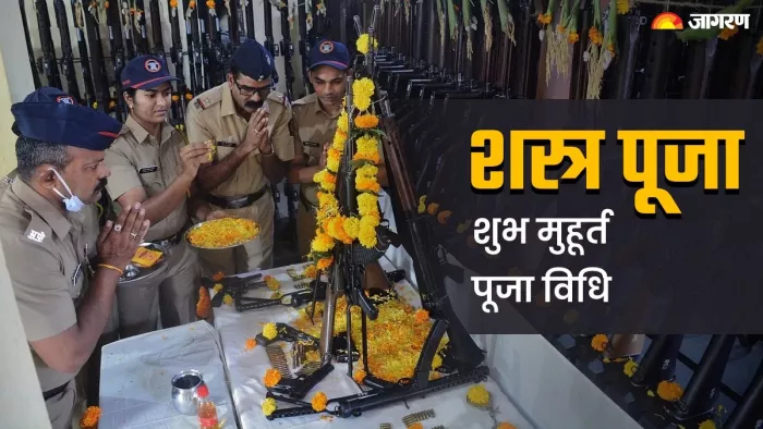 Shastra Puja 2023: आज विजयादशमी पर इस विधि से करें शस्त्र पूजा, जानें- शुभ मुहूर्त, पूजा का सही समय