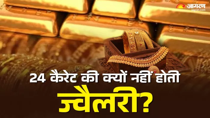 24 कैरेट होता है शुद्ध पर नहीं बनती इसकी ज्वैलरी