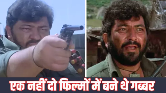 दो अलग फिल्मों में निभाया अमजद खान ने गब्बर का किरदार/ फोटो- IMDB