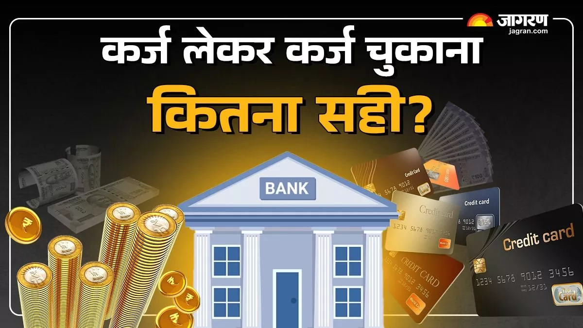 पुराना कर्ज चुकाने के लिए नया लोन लेना सही है? क्या हैं इसके फायदे और नुकसान