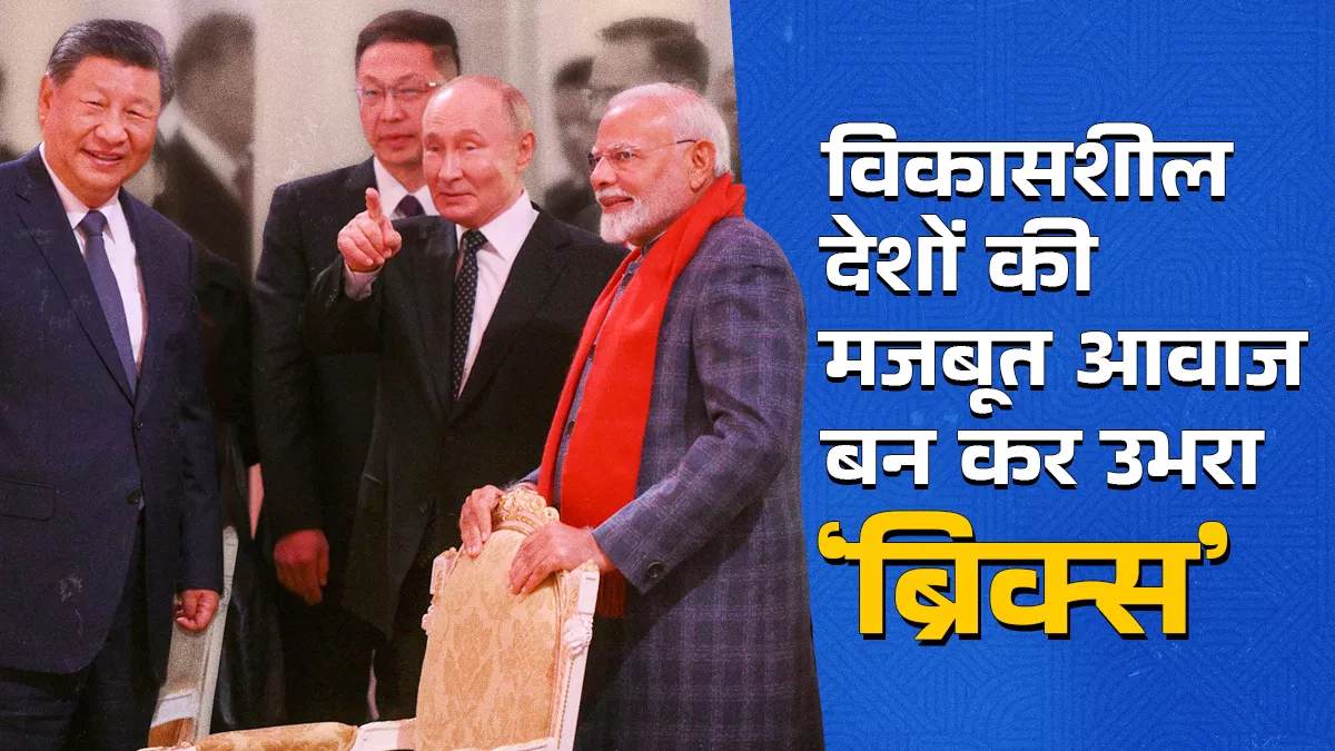 नये वैश्विक पेमेंट सिस्टम, न्यू डेवलपमेंट बैंक का दायरा बढ़ाने पर सहमति, मोदी-जिनपिंग बातचीत पर भी रही खास नजर