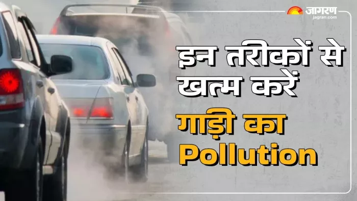 कार से होने वाले प्रदूषण को कम कैसे किया जा सकता है। आइए जानते हैं।