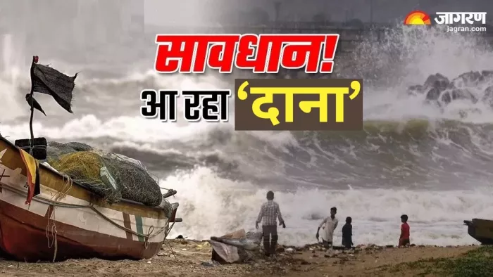 आज ओडिशा पहुंचेगा 'दाना' तूफान, एनडीआरएफ की 288 टीमें तैनात