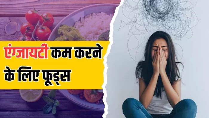 इन फूड्स से कम होगी एंग्जायटी (Picture Courtesy: AI Generated/ Freepik)