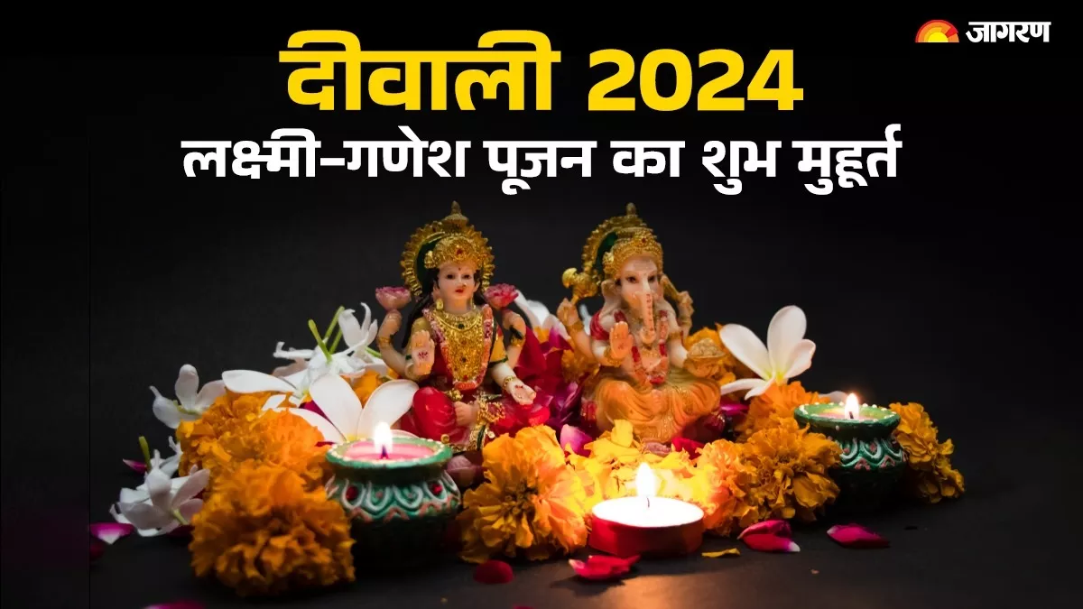 Diwali 2024 दीवाली आने में बाकी हैं कुछ दिन, नोट करें लक्ष्मीगणेश