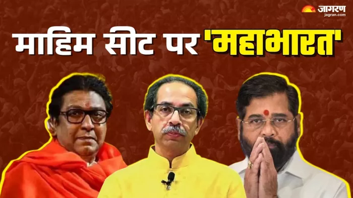 Maharashtra Election: माहिम सीट पर शिवसेना, शिवसेना यूबीटी और महाराष्ट्र नवनिर्माण सेना ने अपने-अपने उम्मीदवार उतारे।(फोटो सोर्स: जागरण)