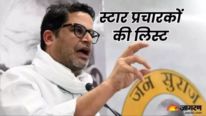 जन सुराज के स्टार प्रचारकों की लिस्ट जारी (जागरण)