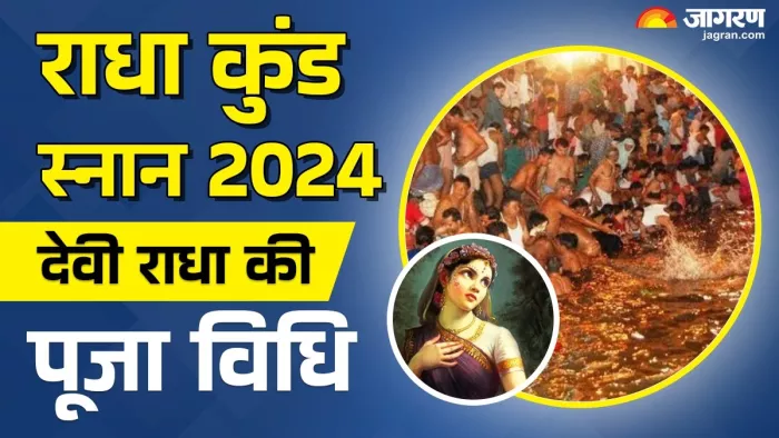 Radha Kund Snan 2024: राधा रानी की पूजा विधि।