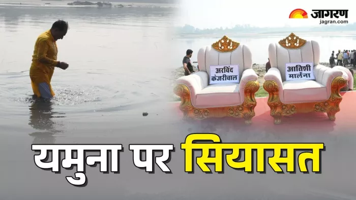 आतिशी और केजरीवाल नहीं पहुंचे तो वीरेंद्र सचदेवा ने लगाई यमुना में डुबकी। जागरण