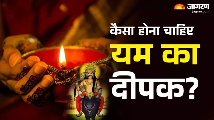 Narak Chaturdashi 2024:ऐसा होना चाहिए यम का दीपक।