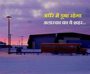 अलास्का के इस शहर में अब अगले साल ही दिखेगी सूरज की रौशनी!
