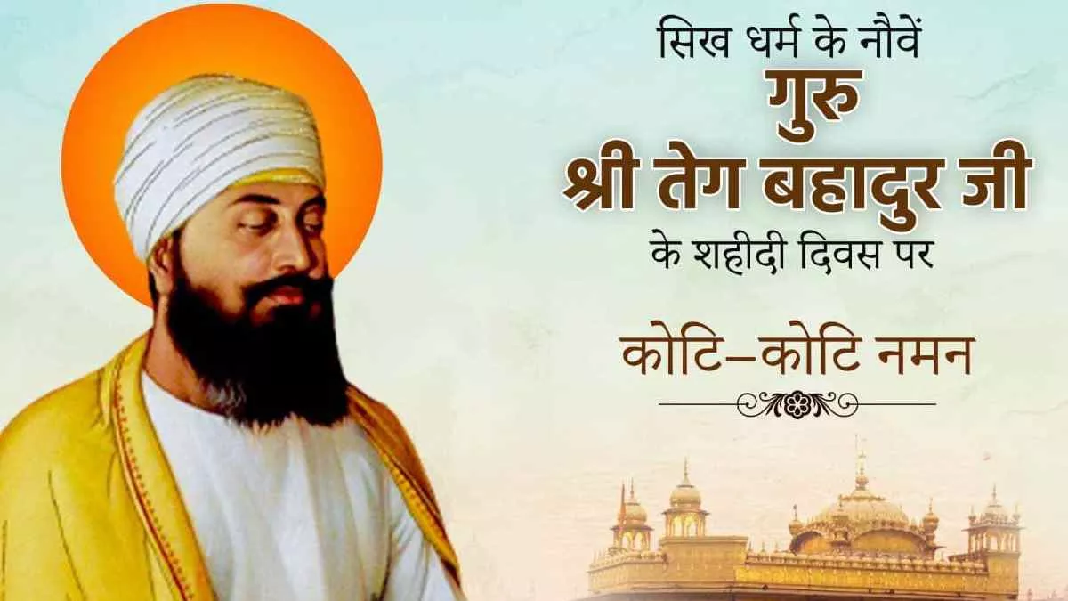 Guru Tegh Bahadur Martyrdom Day 2022: गुरु तेग बहादुर के अमूल्य विचार, जो आपको देंगे जीने की सही राह