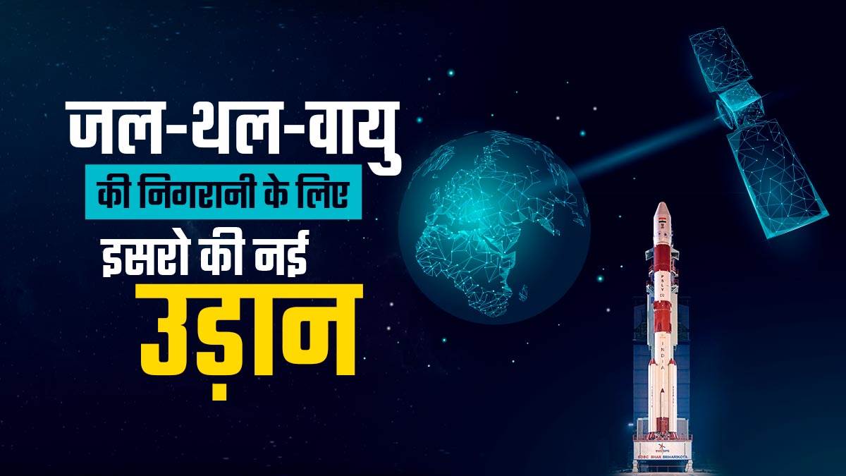 26 नवंबर को 9 सैटेलाइट की लांचिंग, विशेषज्ञों के अनुसार खेती-खनन से लेकर पर्यावरण तक को बचाने में मिलेगी मदद