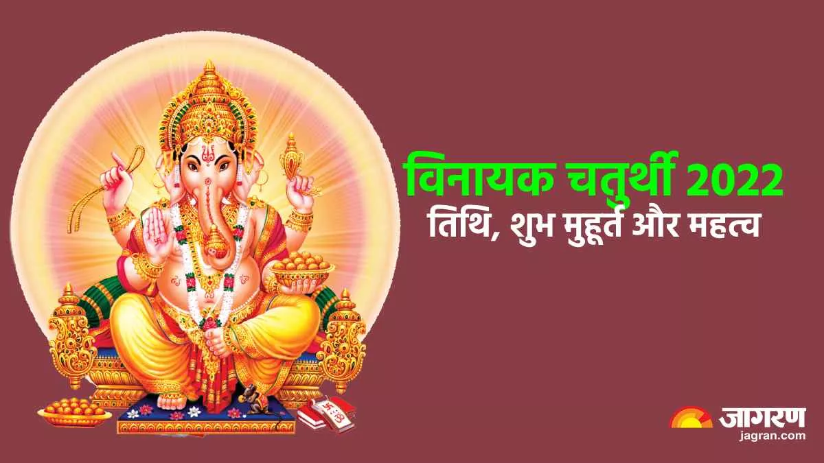 Vinayaka Chaturthi 2022: मार्गशीर्ष मास की विनायक चतुर्थी आज, जानिए शुभ मुहूर्त और महत्व