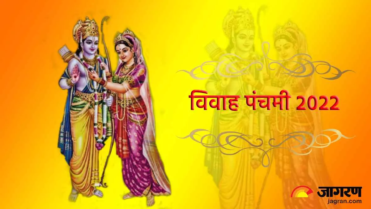 Vivah Panchami 2022: विवाह पंचमी आज, इस शुभ मुहूर्त में करें माता सीता और श्री राम की पूजा, जानें पूजा विधि