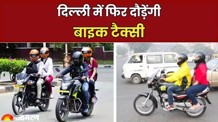 दिल्ली में बाइक टैक्सी चलाने का रास्ता साफ, एलजी ने नीति को दी मंजूरी