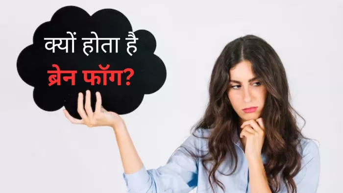 स्ट्रेस और एंग्जायटी हो सकते हैं ब्रेन फॉग की वजह