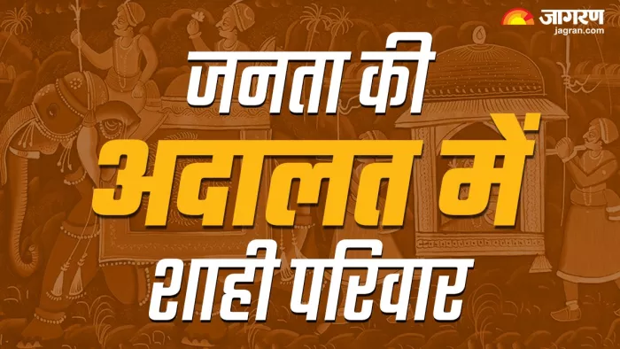 Rajasthan election 2023 :राजस्थान विधानसभा चुनाव में शाही परिवार का दबदबा
