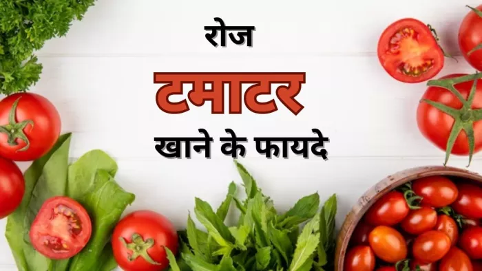रोज टमाटर खाना हो सकता है आपकी सेहत के लिए फायदेमंद