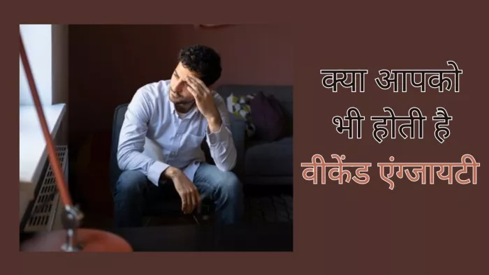 ऐसे प्लान करें वीकेंड, एंजाइटी होगी कम