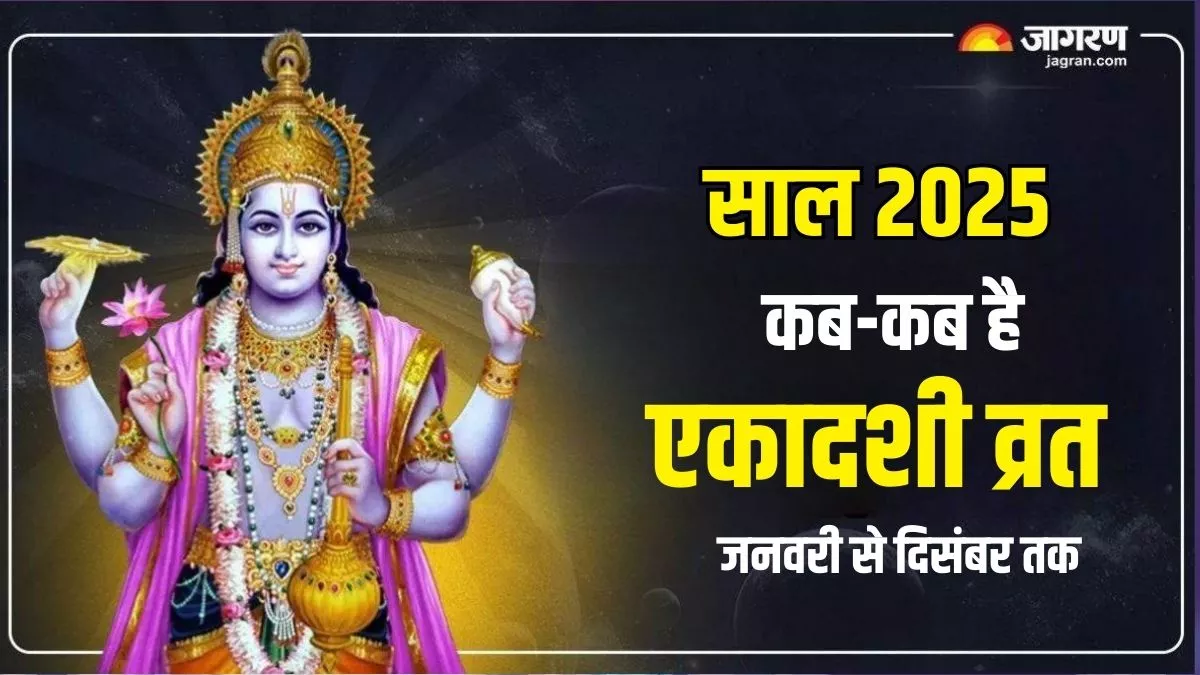 Ekadashi Date List 2025 साल 2025 में कबकब है एकादशी? नोट करें सही डेट एवं पूरी लिस्ट