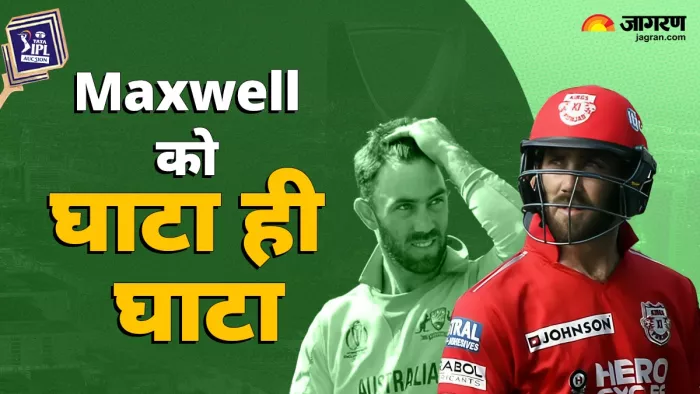 Glenn Maxwell को RCB ने ठुकराया तो पुरानी फ्रेंचाइजी Punjab Kings ने गले लगाया