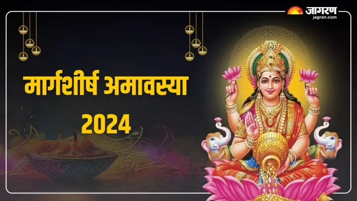 Margashirsha Amavasya 2024: इस तरह प्राप्त करें मां लक्ष्मी की कृपा