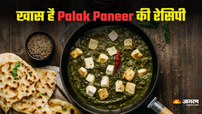 होटल जैसा मलाईदार Palak Paneer बनाने के ल‍िए आसान है ये रेस‍िपी, उंगल ...
