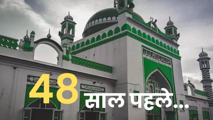 48 साल पहले भी मस्जिद को लेकर बवाल की आग में झुलसा था संभल - जागरण