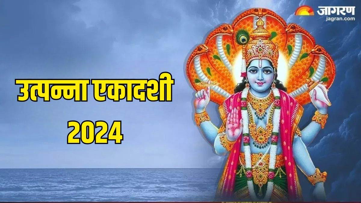 https://www.jagranimages.com/images/newimg/24112024/24_11_2024-utpanna_ekadashi_2024_1_23836424_104038226.jpg