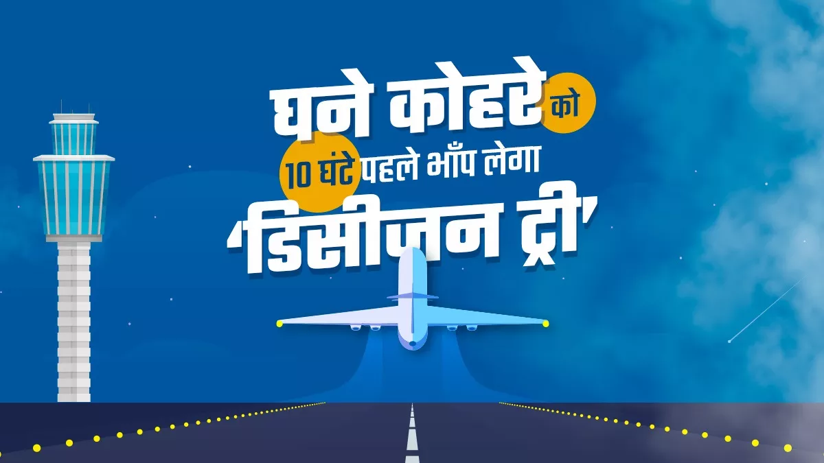 आपकी यात्रा की प्लानिंग में मदद करेगा 'डिसीजन ट्री', घंटों पहले घने कोहरे का देगा अलर्ट