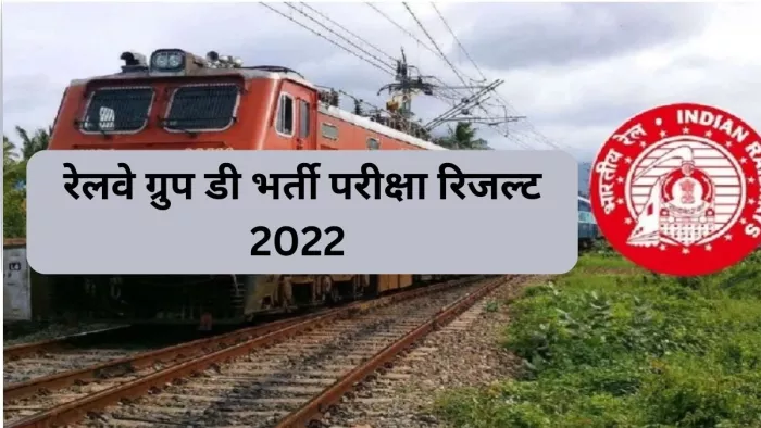 आरआरबी ग्रुप डी भर्ती की लिखित परीक्षा में क्वालिफाइड उम्मीदवारों के लिए महत्वपूर्ण सूचना है।