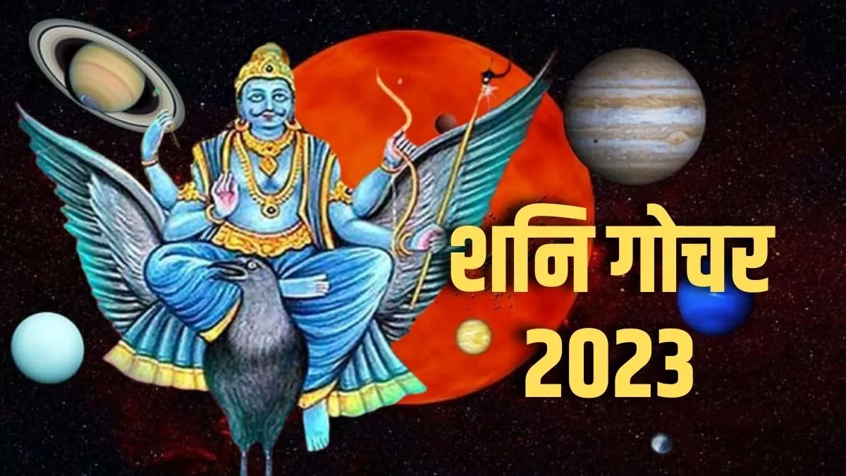 Shani Gochar 2023: कुंभ राशि में प्रवेश करने जा रहे हैं शनि देव, इस राजयोग से इन राशियों को मिलेगा लाभ