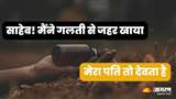 पहले अपनी मर्जी से की शादी, पत‍ि से लड़कर खाया जहर, होश आया तो बोली मेरा पत‍ि देवता है