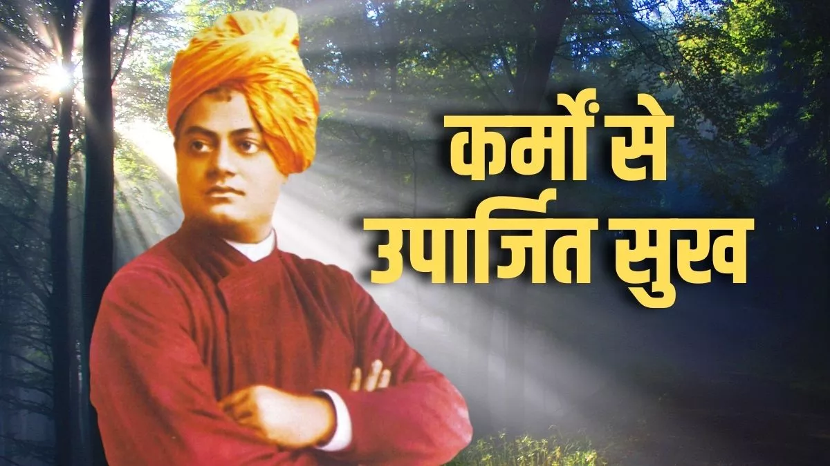 Swami Vivekananda: कर्मों से उपार्जित सुख, जानिए स्वामी विवेकानंद के अमूल्य विचार