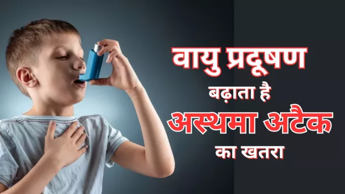 वायु प्रदूषण बढ़ा सकता है बच्चों में अस्थमा अटैक का खतरा