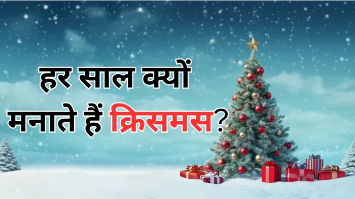 जानें हर साल क्यों मनाया जाता है क्रिसमस?