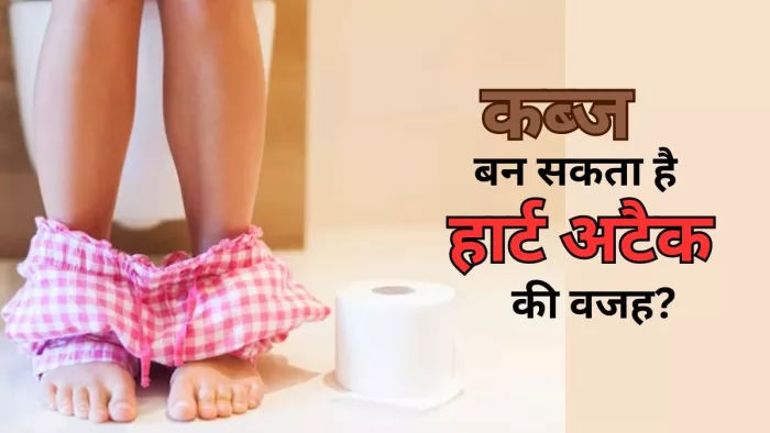 कब्ज के कारण बढ़ सकता है दिल की बीमारियों का खतरा