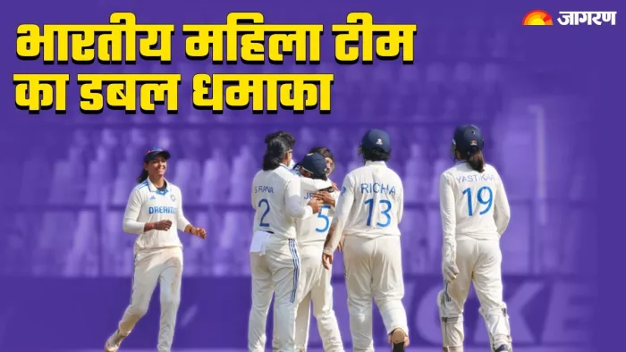 भारत ने इससे पहले इंग्लैंड की महिला टीम को धूल चटाकर इतिहास रचा।