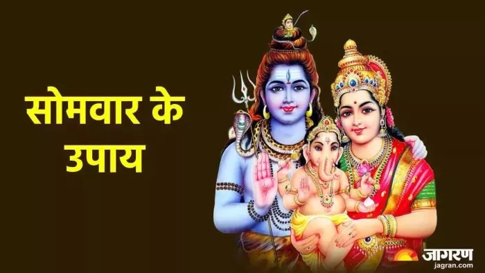 Somwar Ke Upay: सोमवार के दिन कर लें इनमें से कोई 1 उपाय, जीवन से दूर हो जाएगी गरीबी