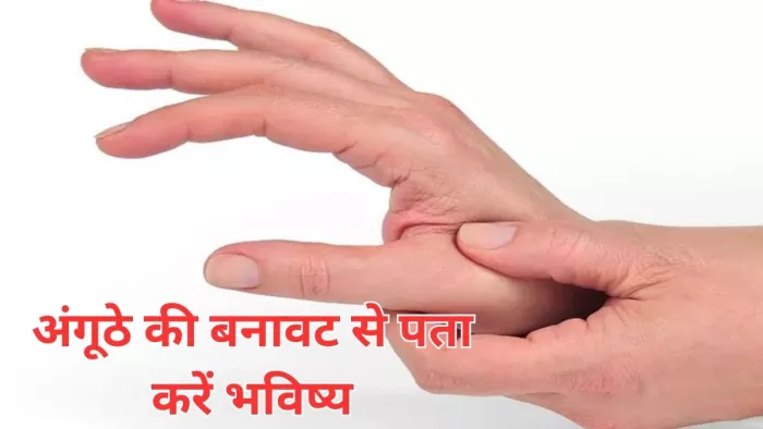Palmistry Tips: अंगूठे की बनावट से जानें अपना भाग्य
