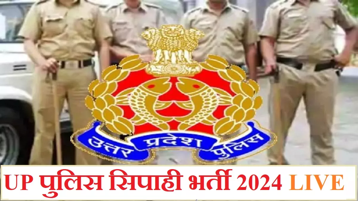 LIVE UP Police Bharti 2024: यूपी पुलिस में 60 हजार कॉन्स्टेबल भर्ती के लिए नोटिफिकेशन जारी, 27 दिसंबर से शुरू होंगे आवेदन