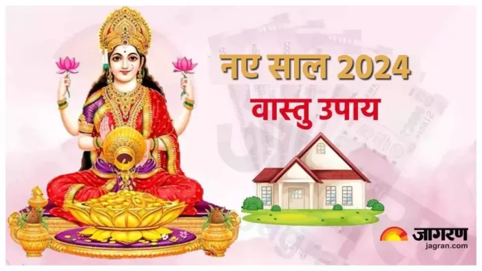 New Year 2024 Vastu Tips: नए साल में घर ले आएं ये तस्वीरें, बदल जाएगी आपकी फूटी किस्मत