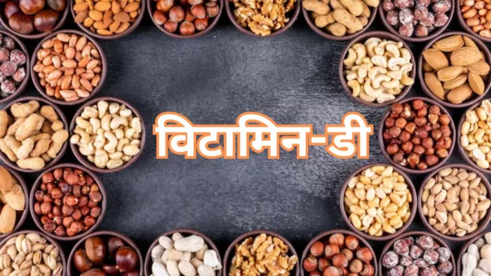 इन ड्राई फ्रूट्स को खाने से दूर हो सकती है विटामिन-डी की कमी
