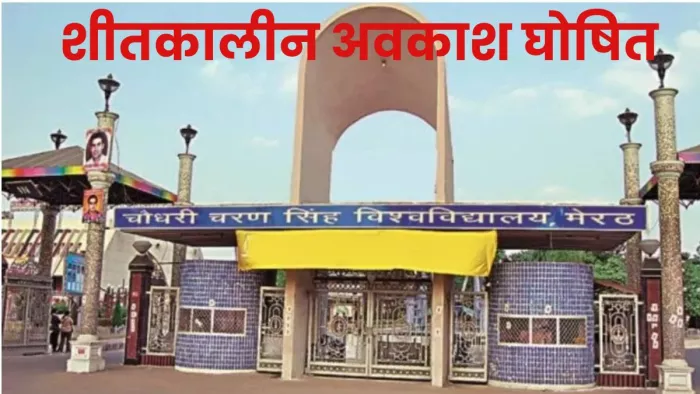 Meerut News: शीतकालीन अवकाश घोषित कर दिया गया है।