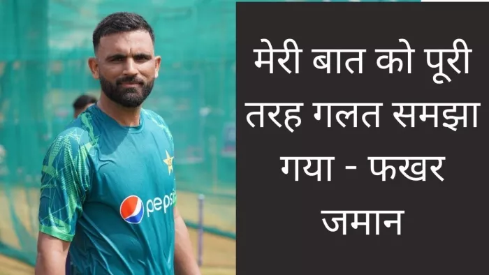 फखर जमान के पोस्ट पर मचा था हड़कंप
