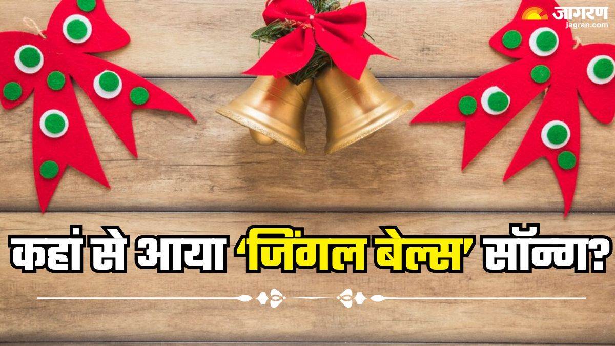 https://www.jagranimages.com/images/newimg/24122024/24_12_2024-jingle_bells_song_23855117.jpg
