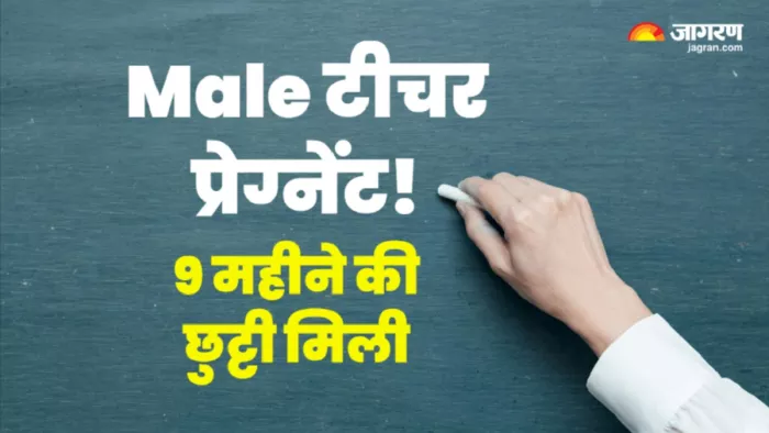 शिक्षक ने मांगा अवैतनिक अवकाश, ई-शिक्षा कोष पोर्टल पर मिला मातृत्व अवकाश।