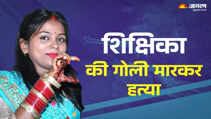 घर में घुसकर टीचर को गोली मारकर हत्या।